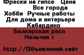 Фрески на гипсе › Цена ­ 1 500 - Все города Хобби. Ручные работы » Для дома и интерьера   . Кабардино-Балкарская респ.,Нальчик г.